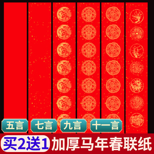 春联对联纸2025年新款对联纸五个字的对联纸万年红对联纸空白手写红色11个字的对联纸五言七言对联专用纸加厚