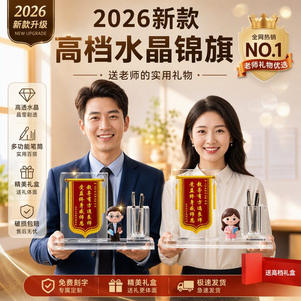 【老师礼物首选】水晶锦旗