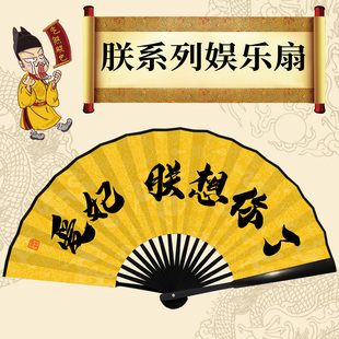 扇子折扇皇帝雍正御批朕系列绢布折扇总有刁民想害朕抽象折扇定制