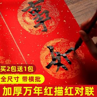 2026年新款马年加厚万年红春联纸描红对联自写套装自写专用临摹手写字帖diy初学者儿童书法作品纸福字纸新春