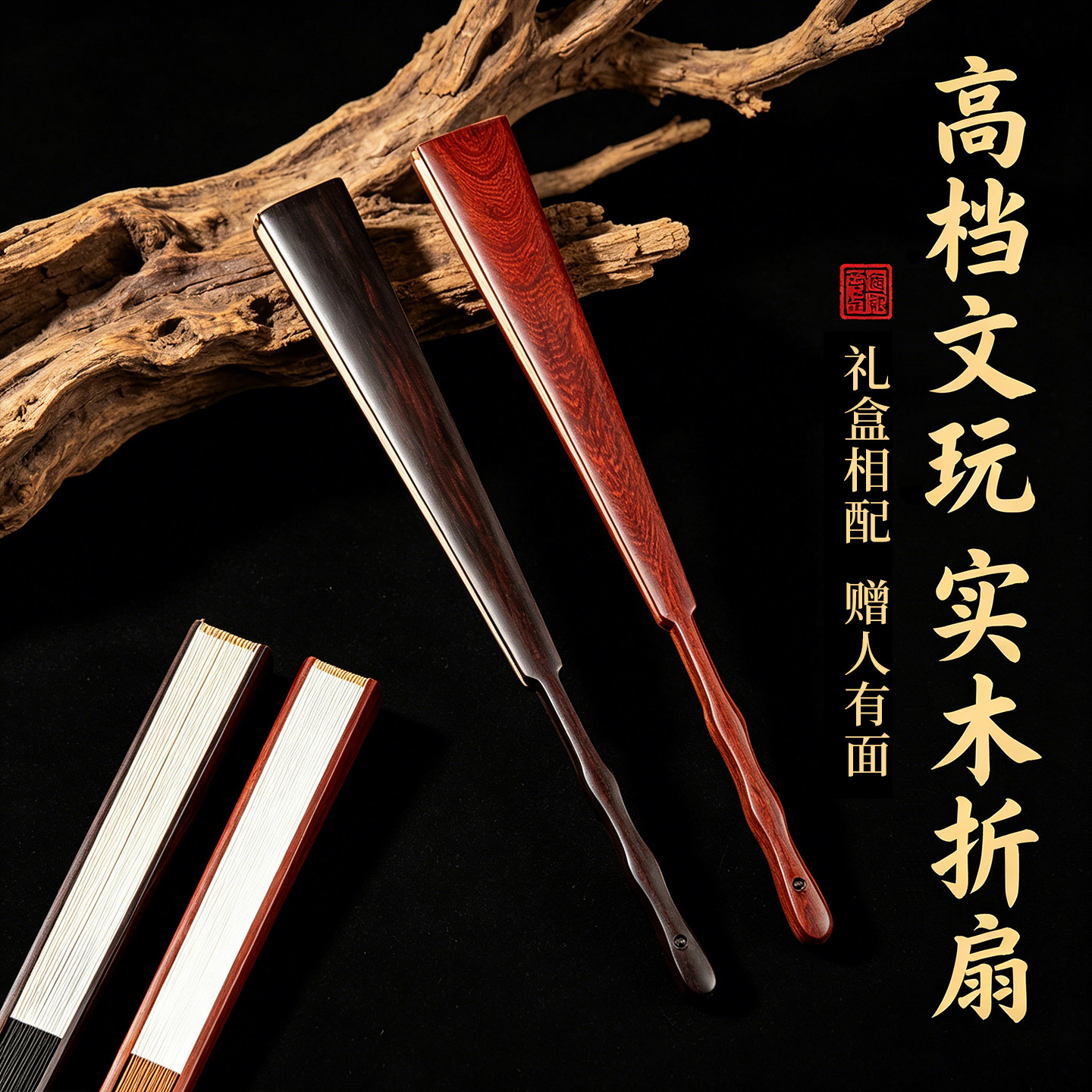 【礼盒相配赠人有面】实木扇子