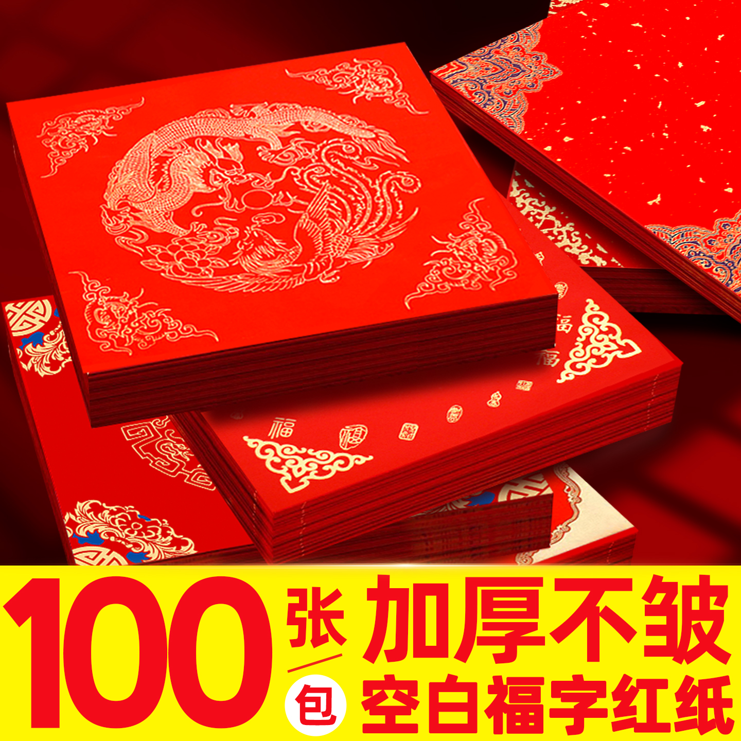 【加厚不皱百张特惠】福字红纸