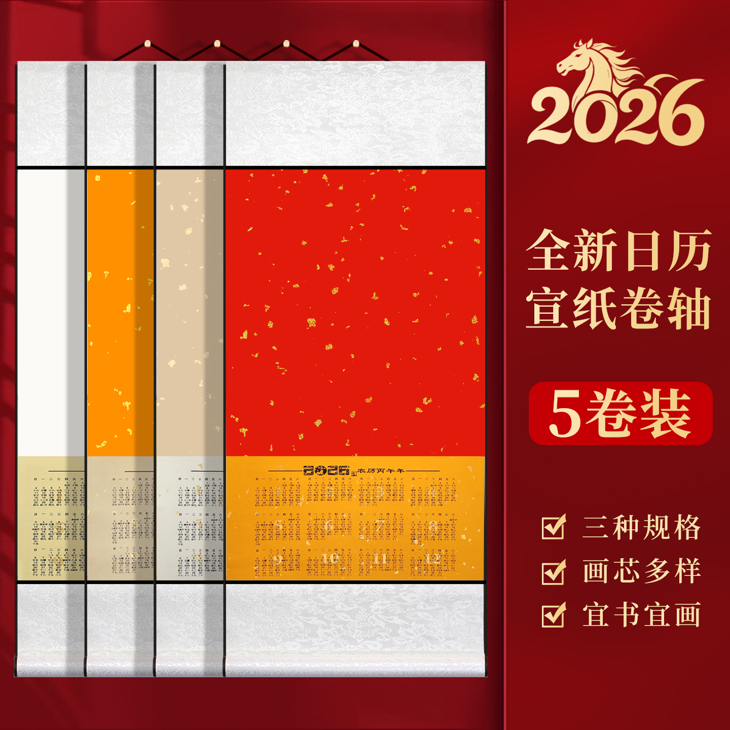 【5卷更划算】新款空白宣纸挂历