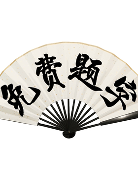 手写题字扇子折扇定制20字免费