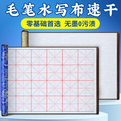 【初学书法必备好物】锦缎水写布