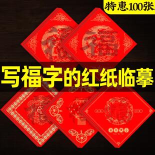 福字红纸空白专用纸斗方红纸书法专用空白福字专用纸结婚用红色福字纸宣纸斗方福字红纸红纸福字斗方红色福纸