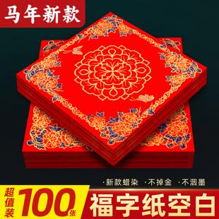 福字红纸写福字马年正方形红纸写福字专用红纸加厚空白大尺寸福字红纸小儿童专用临摹描红新年2026过年斗方纸