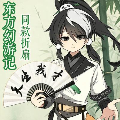 【东方幻同款折扇】天生我才扇子