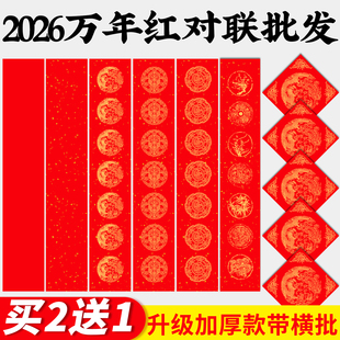 2025年新款对联纸对联专用纸万年红对联纸洒金红纸空白手写高级对联纸加厚春联五言七言春节福字斗方自写套装