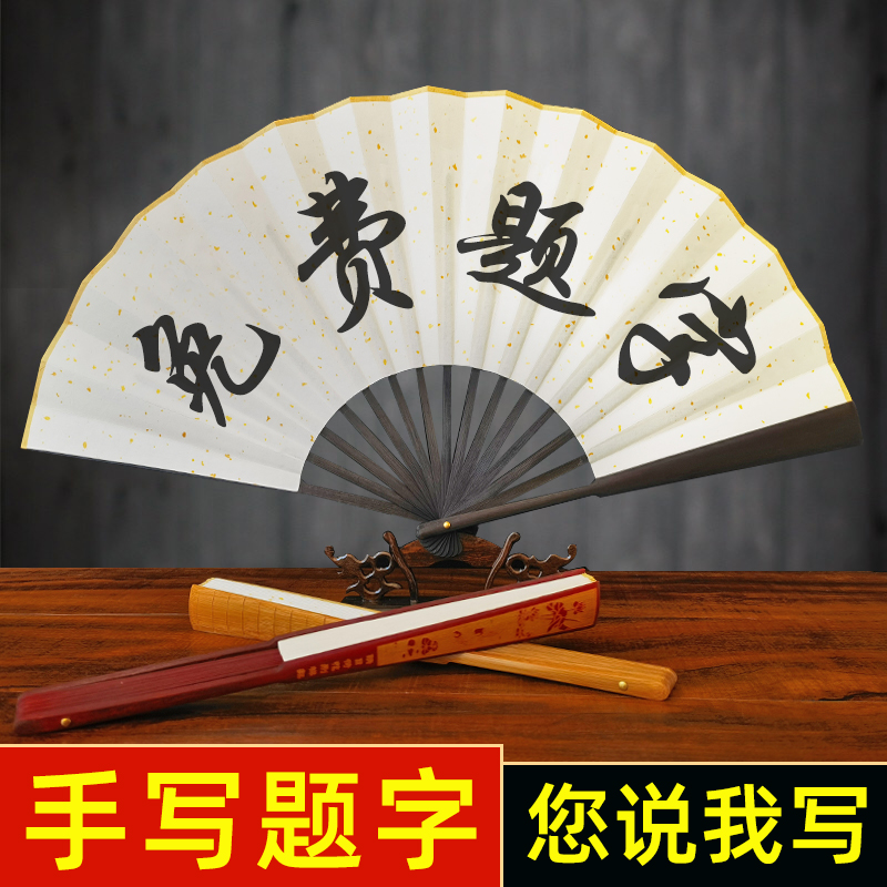 免费题字扇子定制折扇纸扇男夏季中国风来图定做广告图案订制夏扇