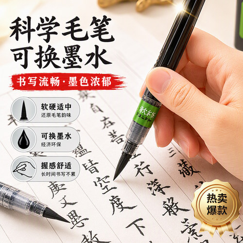 【好写又干净】科学毛笔可加墨