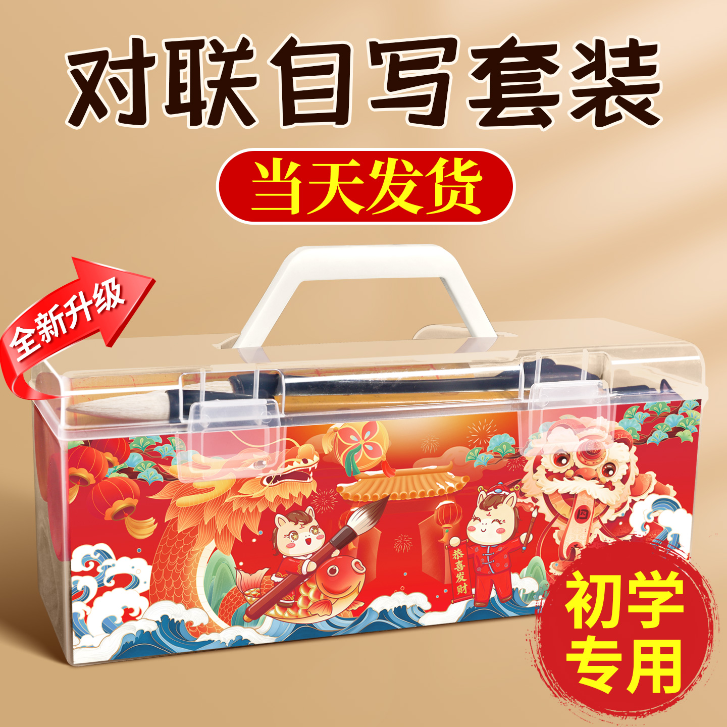 【初学专用一套齐全】春联套装