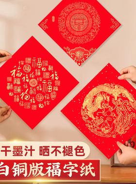 福字红纸空白写福字的红纸万年红铜版纸斗方红纸福字正方形红纸写福字专用红纸春联对联纸大尺寸加厚福字门贴