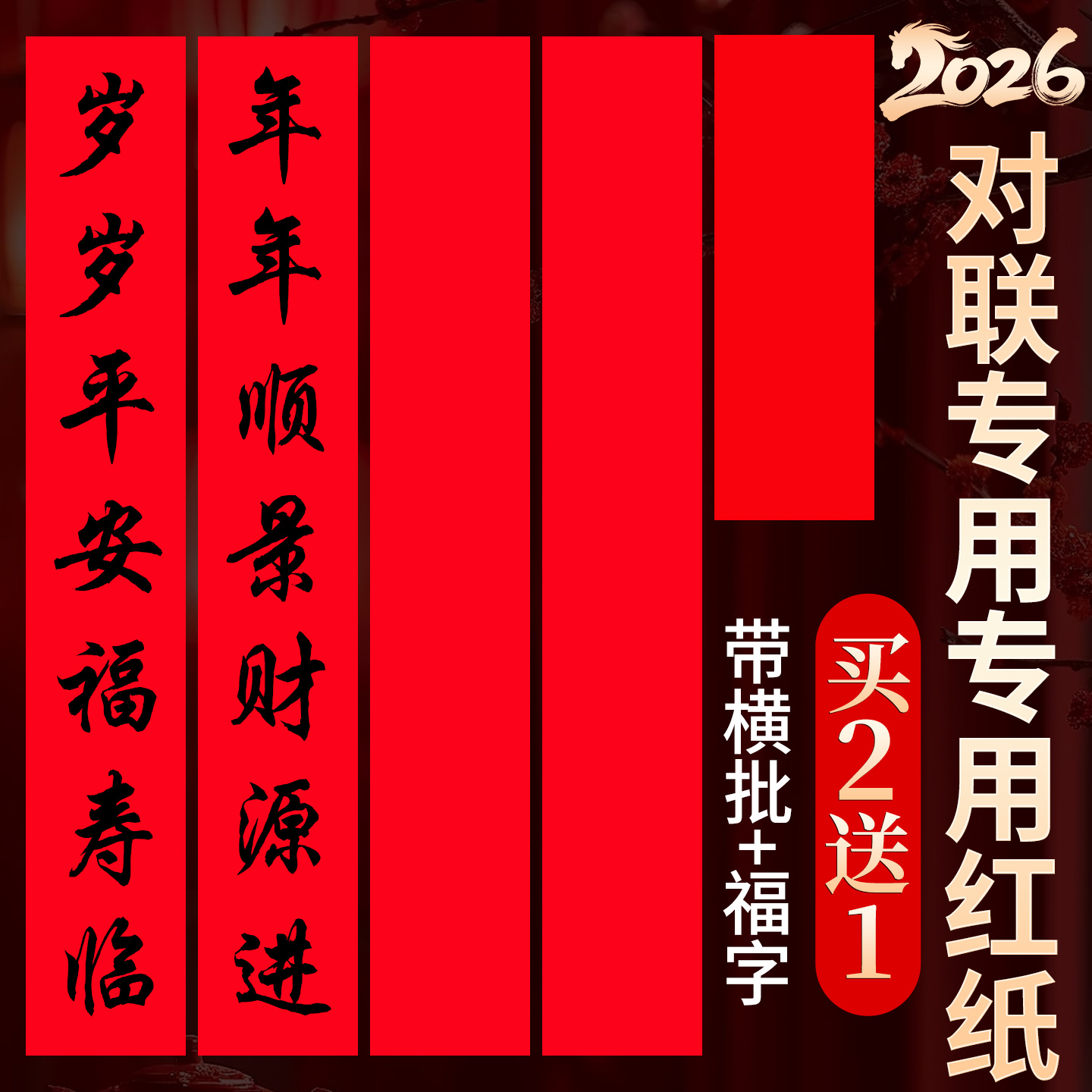 【一套齐到手写】春联纸自写