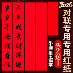 对联专用纸空白加厚对联春联2026年新款马年对联春联纸自写万年红对联纸洒金红纸不限言数手写大门对联福字纸