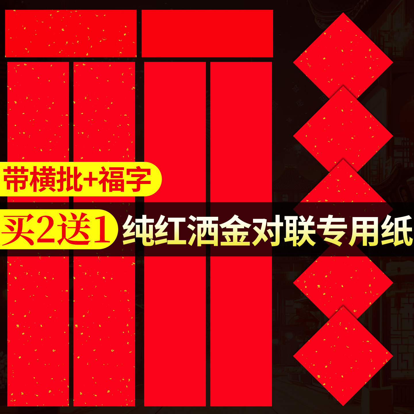 【不限言数任意写】红纸写对联