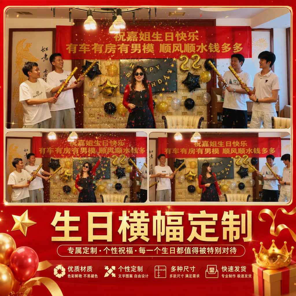搞怪挂布送女友闺蜜同学聚会庆祝图片