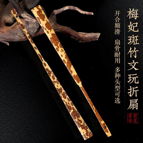 【免费题字】文玩级梅妃斑竹折扇