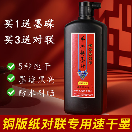 【买3送对联】对联速干亮黑墨汁
