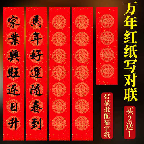 【买2送1送同款】2026春联专用纸