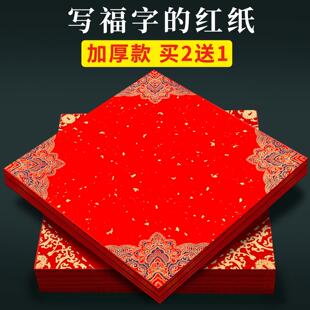 加厚福字红纸万年红蜡染红宣纸对联专用纸空白写福字的红纸空白自写书法福字纸斗方春节红色春联纸批发方形纸