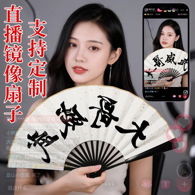 【粉丝暴涨】大主播专用镜像折扇