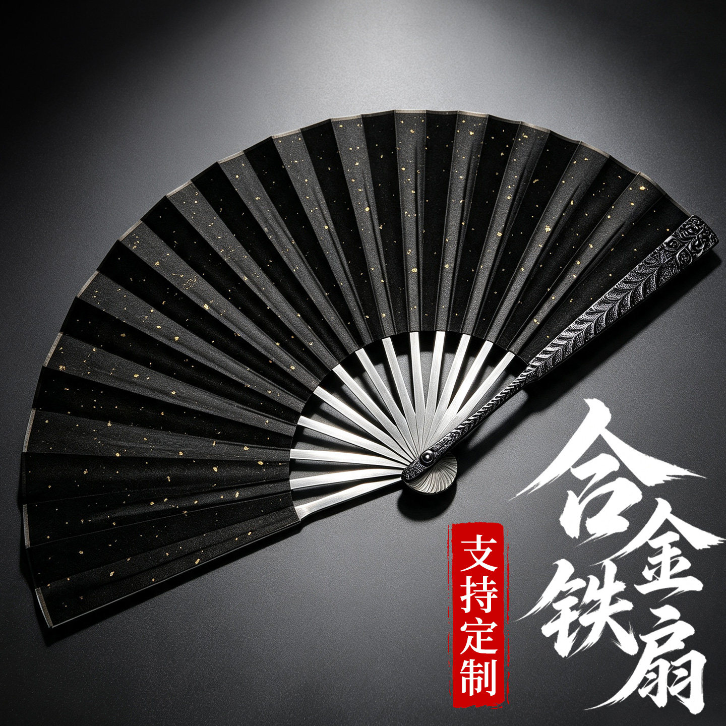 【支持定制】合金折扇