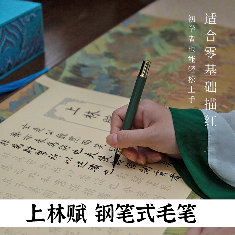 钢笔式毛笔上林赋专用笔