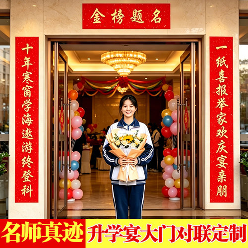 【名师手写升学宴对联】春联定制