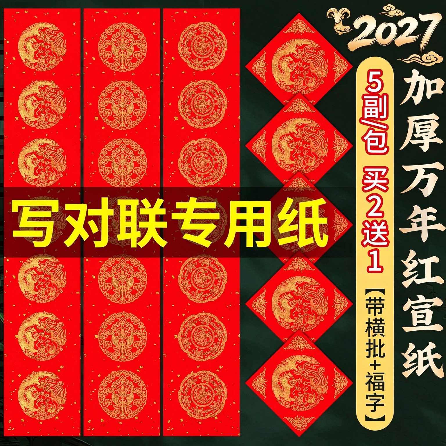 对联专用纸加厚万年红对联纸2027年红纸手写空白羊年新款春联农村自建房大门入户门书法春节福字斗方自写套装