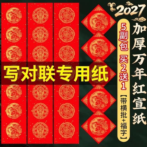 【加厚水泼不褪色】万年红对联纸