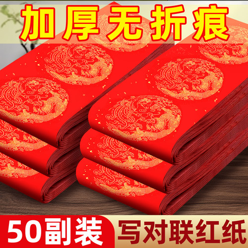 【送对联贴+福字纸】对联纸专用