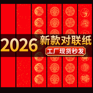 2026年马年对联纸春联对联纸空白手写万年红对联纸红色五言七言对联纸高级对联纸加厚书法春节五个字的对联纸