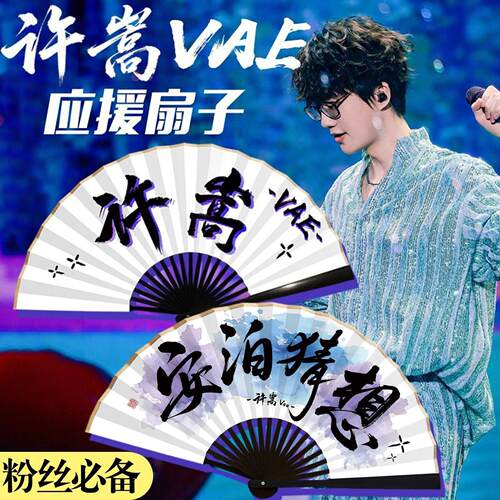【嵩鼠认证一眼同款】许嵩折扇