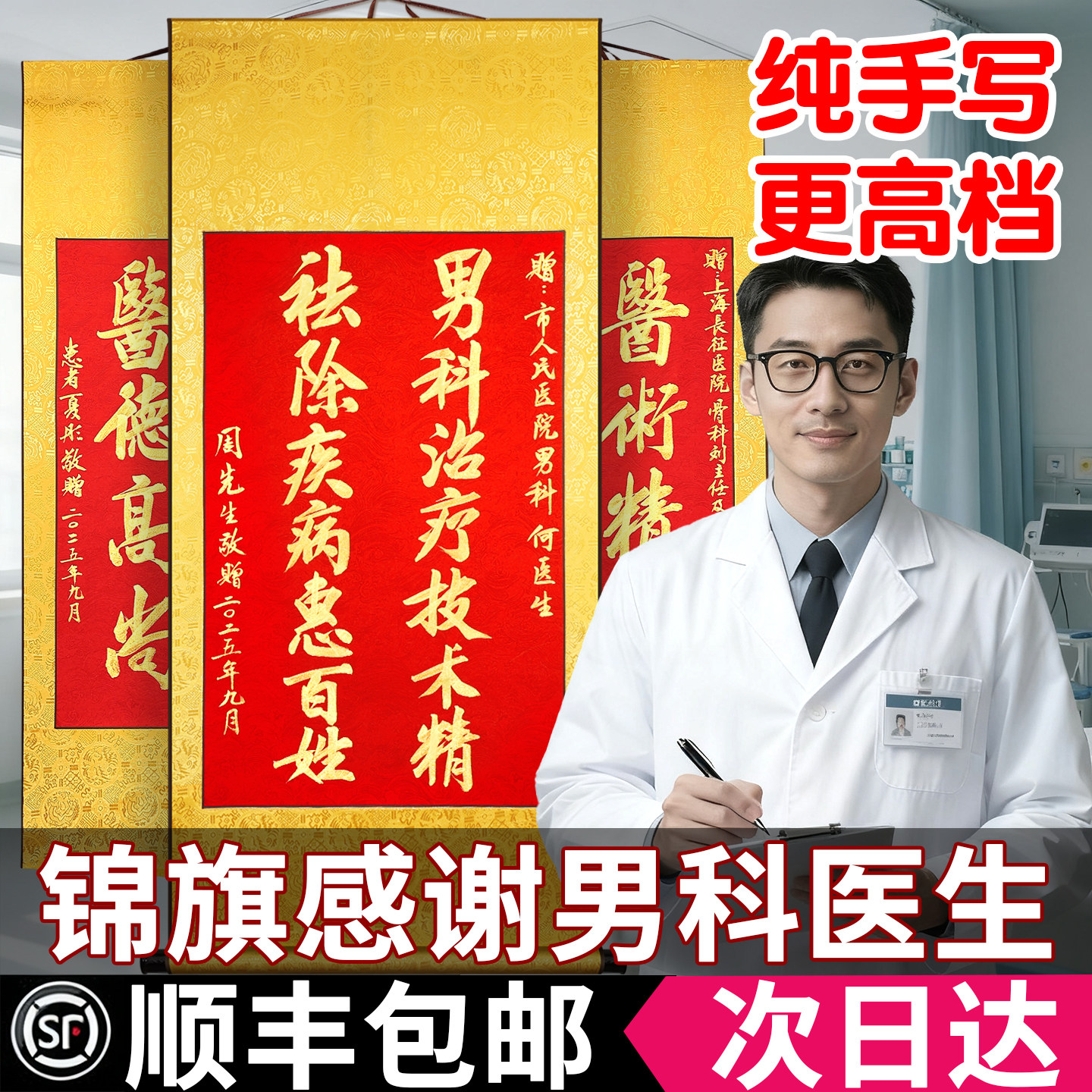 【顺丰当日发名师纯手写】锦旗