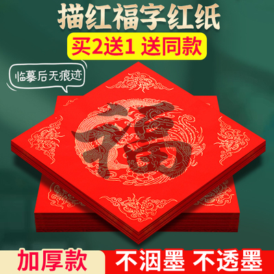 加厚福字纸零基础临摹