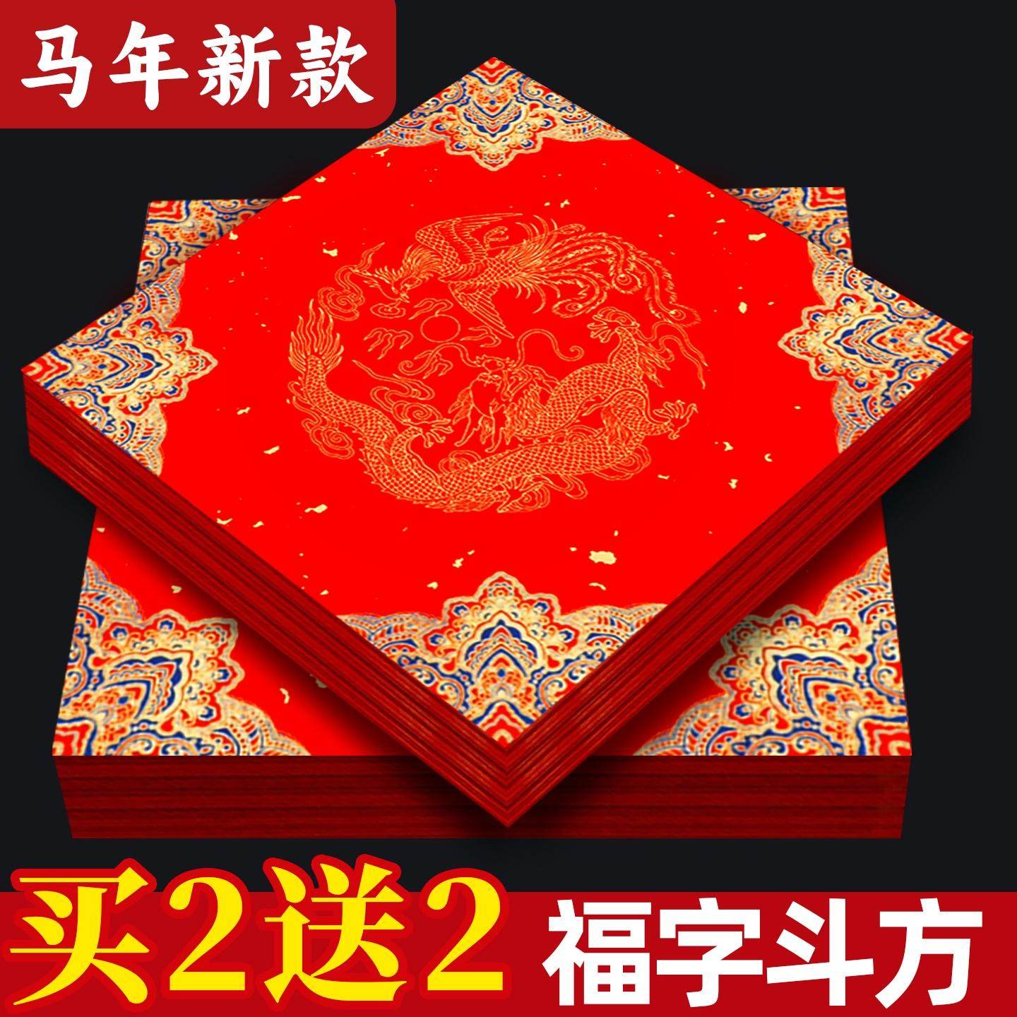 2026年加厚蜡染宣纸福字斗方红纸蜡染宣纸书法专用春联纸蜡染马年福字红纸儿童专用空白福字红纸正方形红纸,文具电教/文化用品/商务用品,宣纸,淘宝优惠券,粉丝福利购,淘宝优惠卷