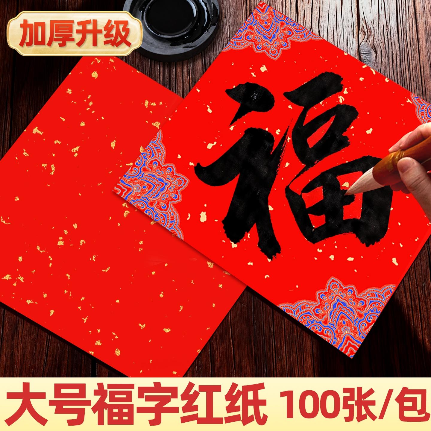 【升级加厚大号福字红纸】100张