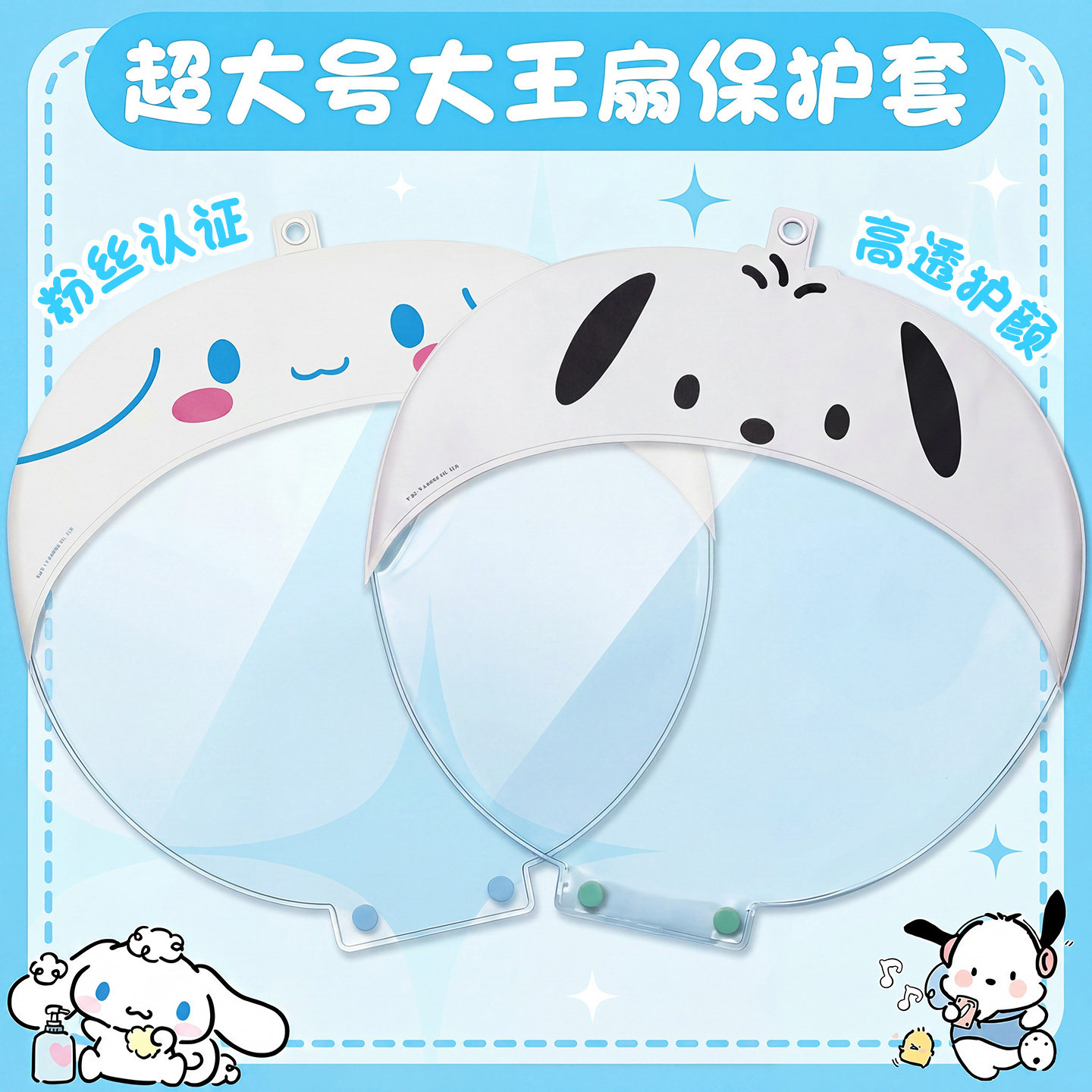 大王扇保护套三丽鸥扇套玉桂狗大王山扇套PVC套大王扇diy材料全套