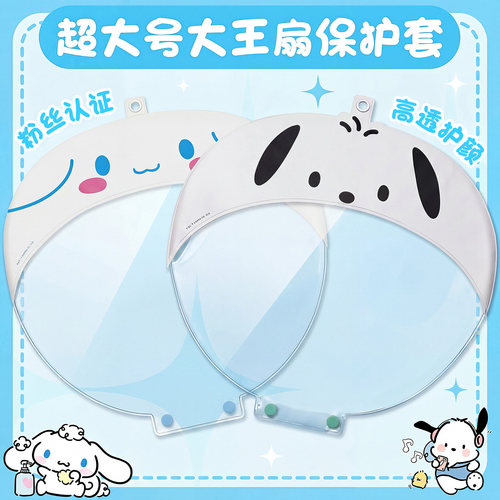 【保护你的大王扇】大王扇保护套