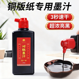墨汁对联专用铜版纸速干高浓黑写对联春联福字斗方墨水书法绘画练习墨液新春写毛笔字用墨500g大瓶装文房四宝