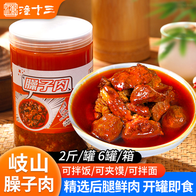 潼十三臊子肉宝鸡特产速食2斤/瓶