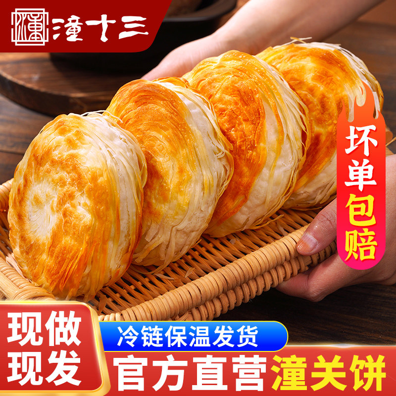 潼十三陕西老潼关千层饼肉夹馍饼胚早餐葱油饼半成品冷冻速食烧饼