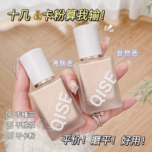 QISE琪瑟持妆粉底液新手不卡粉不脱妆持久保湿遮瑕控油防水防汗
