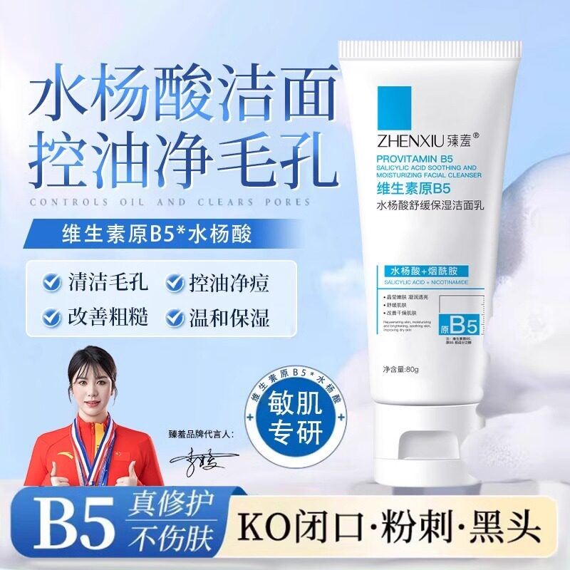 维生素原B5水杨酸洗面奶痘控油去黑头深层清洁温和洁面乳男女士祛