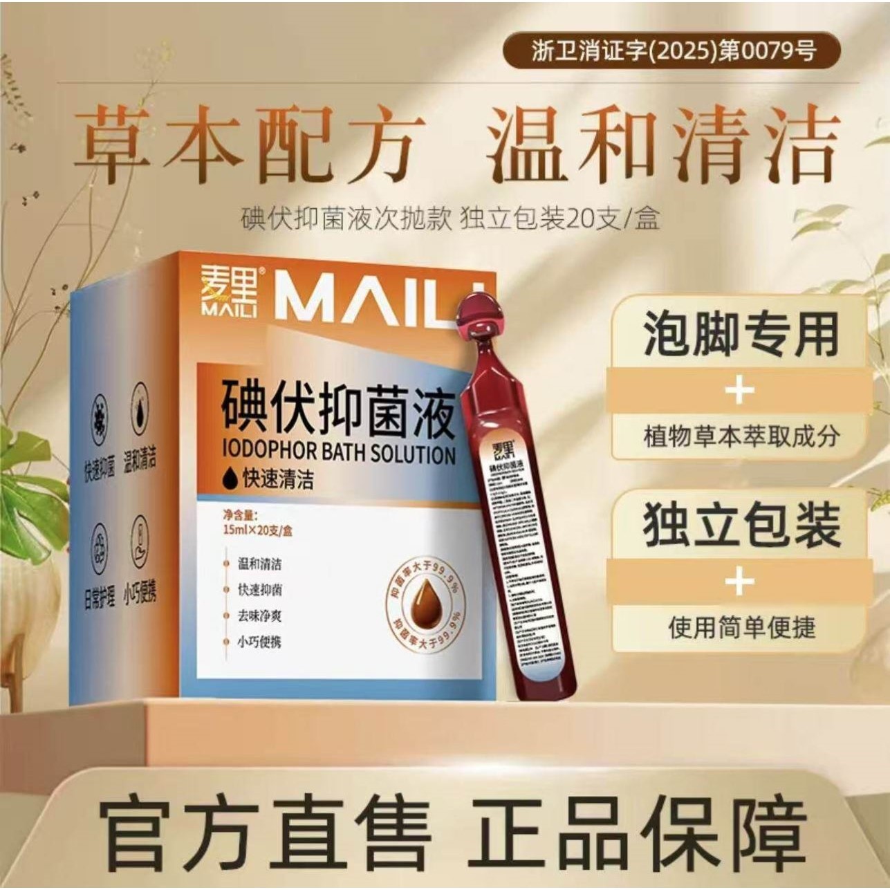 麦里泡脚液正品盒装独立包装15ml脚臭抑菌液洗头皮肤清洁液洗脚液