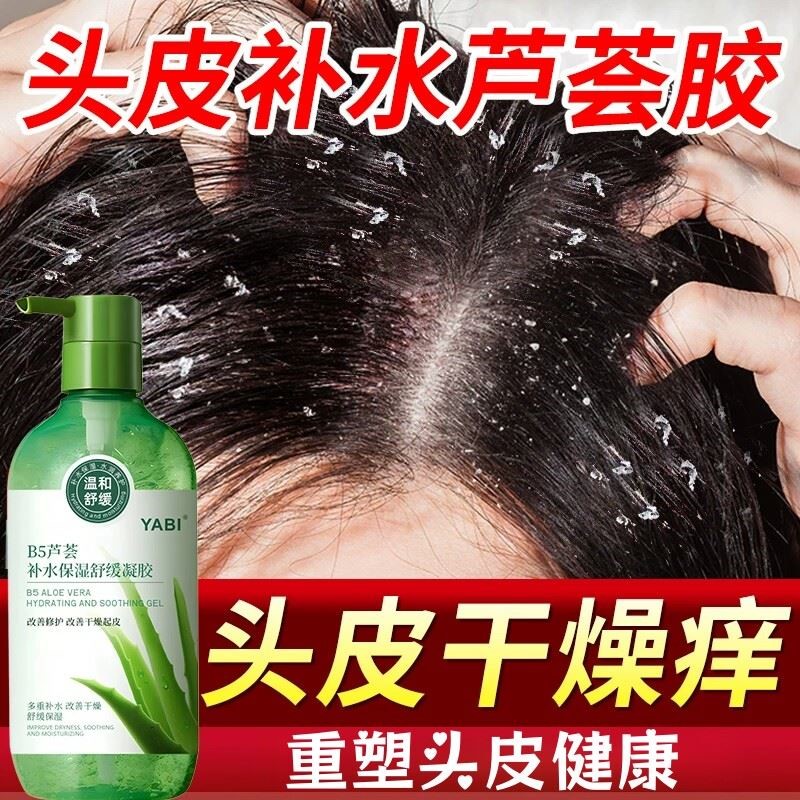 芦荟胶涂头皮保湿精华营养液干燥起皮补水去屑止痒头屑多护理滋润