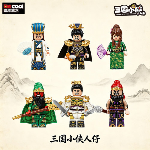 迪库玩具三国小侠人仔