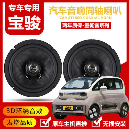 宝骏悦也KiWi EV E200 100 300汽车门音响喇叭低音扬声器无损升级