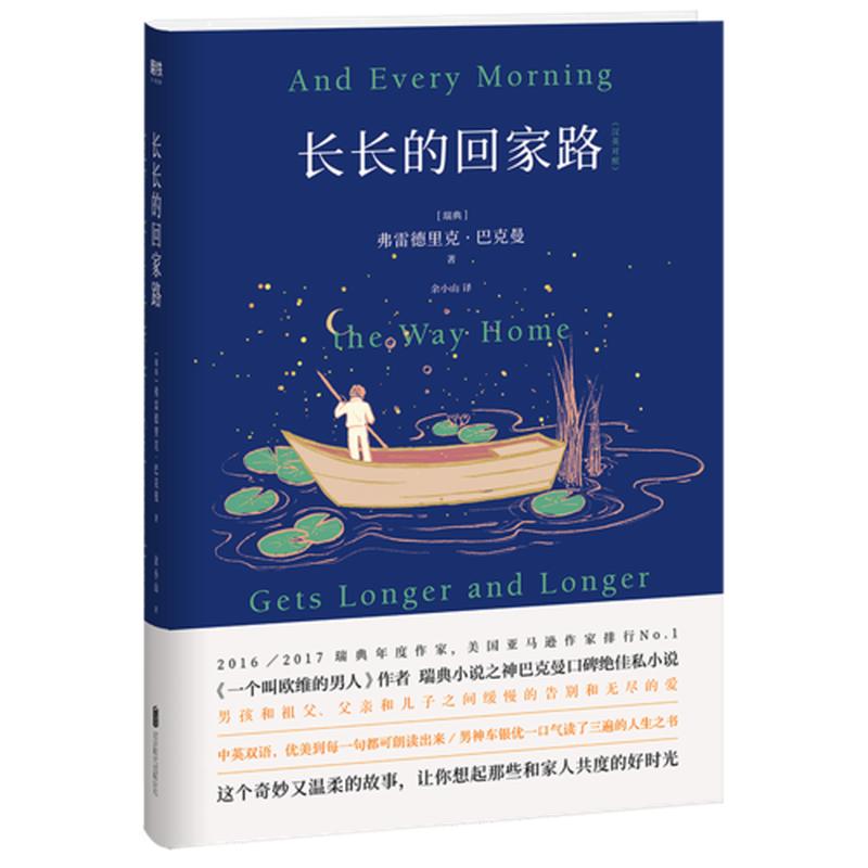 【正版现货】长长的回家路 弗雷德里克·巴克曼 北京联合出版有限公司